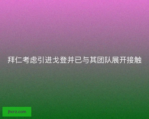 拜仁考虑引进戈登并已与其团队展开接触 拜仁考虑引进戈登并已与其团队展开接触