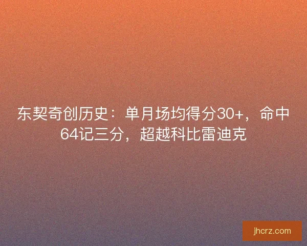 东契奇创历史：单月场均得分30+，命中64记三分，超越科比雷迪克